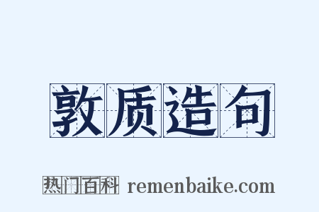 敦质造句是什么意思的图片